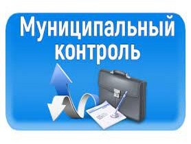 Муниципальный земельный контроль на территории муниципального образования «Вешкаймский район».