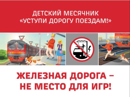 УСТУПИ ДОРОГУ ПОЕЗДУ! Твоя жизнь — не игра..
