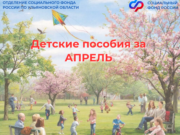 Детские пособия за апрель в связи с майскими праздниками ульяновские семьи получат досрочно.