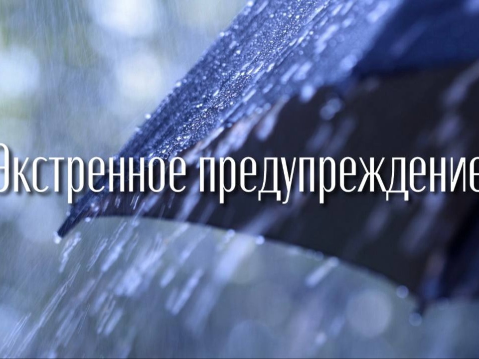 Предупреждение по погоде.