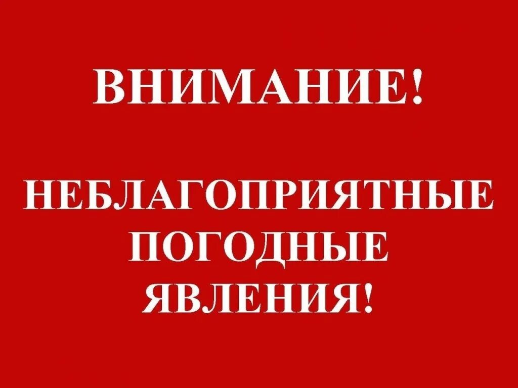 Предупреждение по погоде.